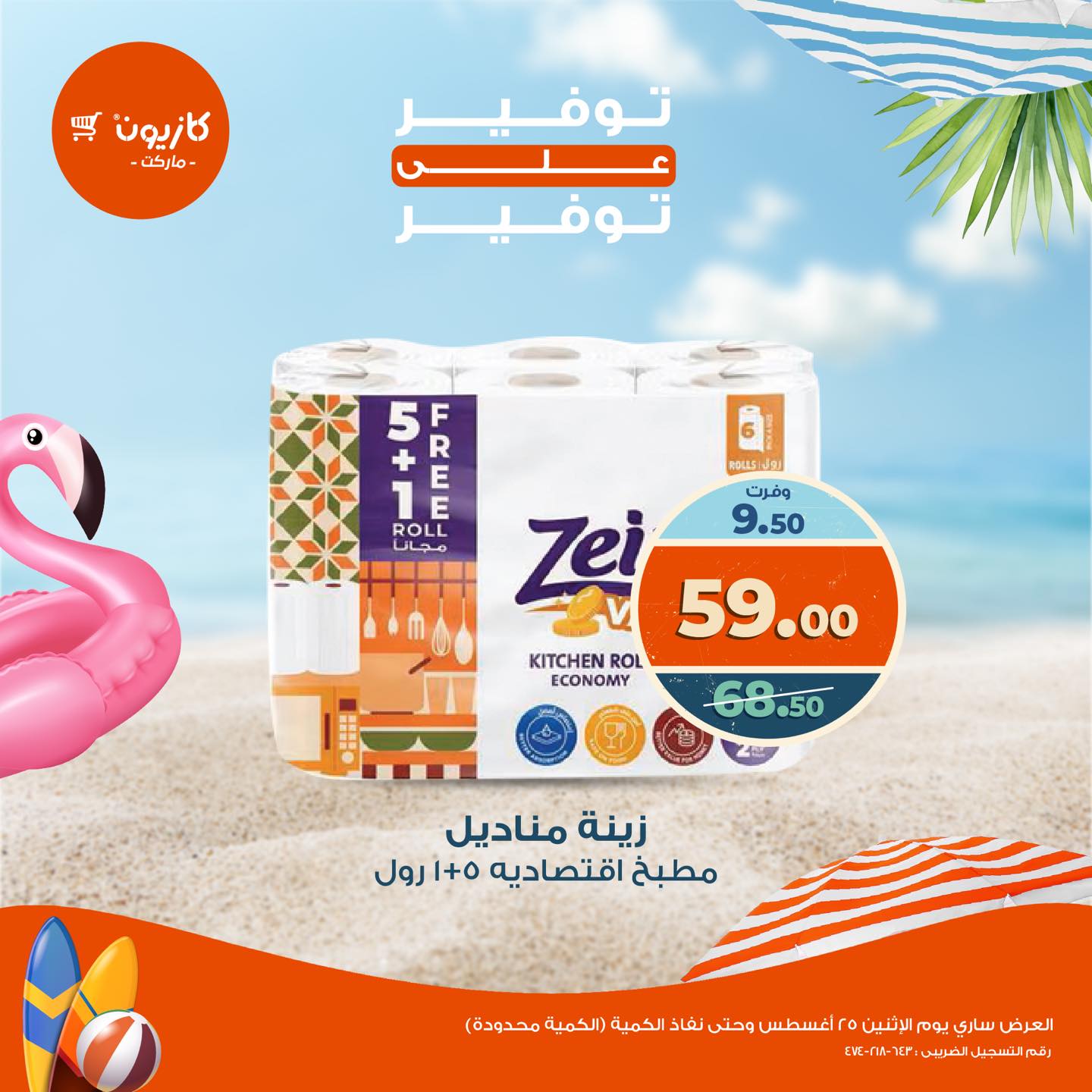 kazyon offers from 25aug to 1aug 2025 عروض كازيون من 25 أغسطس حتى 1 أغسطس 2025 صفحة رقم 1